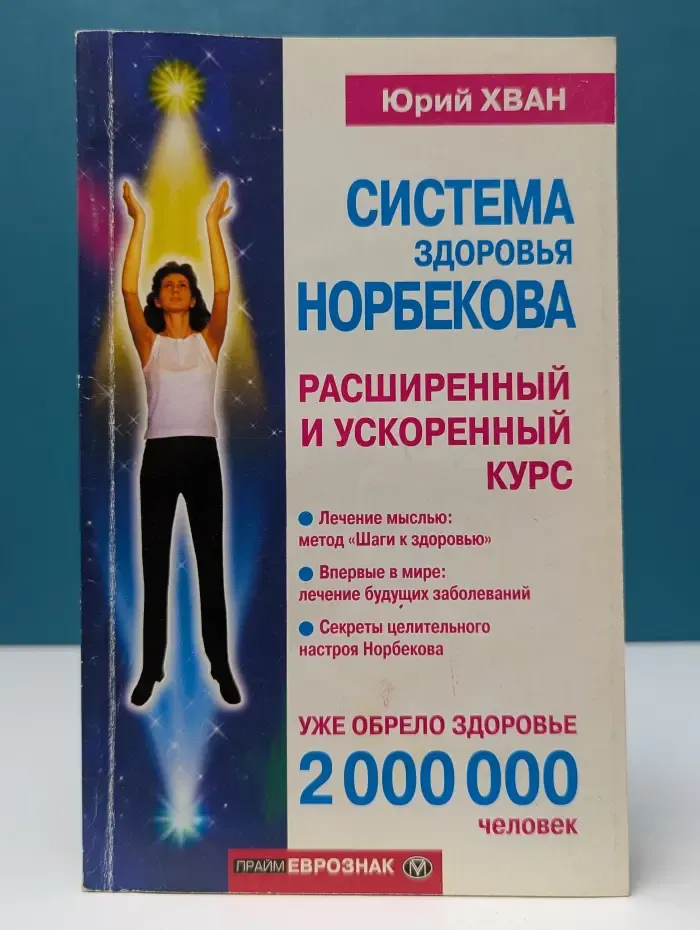 Академия здоровья и удачи. Система здоровья Норбекова. Ускоренный и расширенный курс