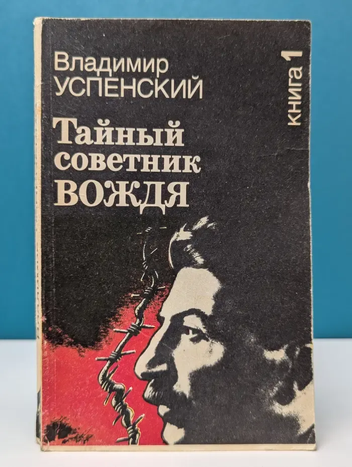 Тайный советник вождя. Роман-исповедь в 2 книгах. Книга 1