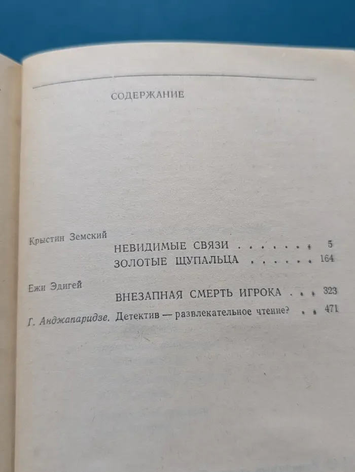 Мир приключений. Невидимые связи. Детективы польских писателей