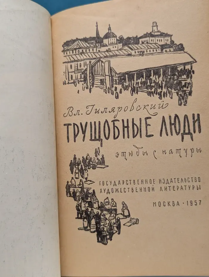 Трущобные люди