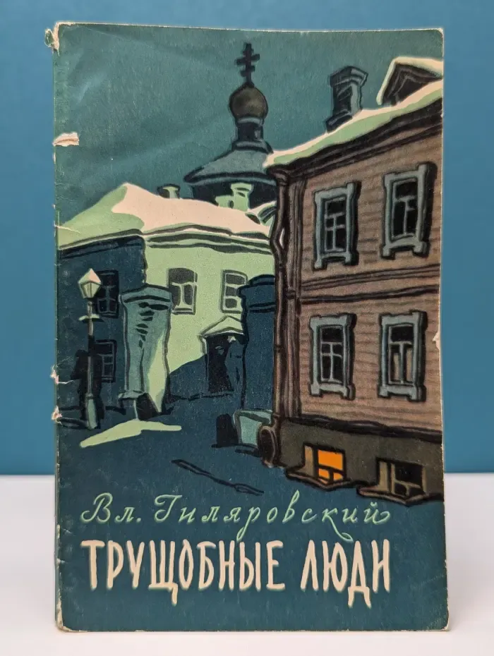 Трущобные люди