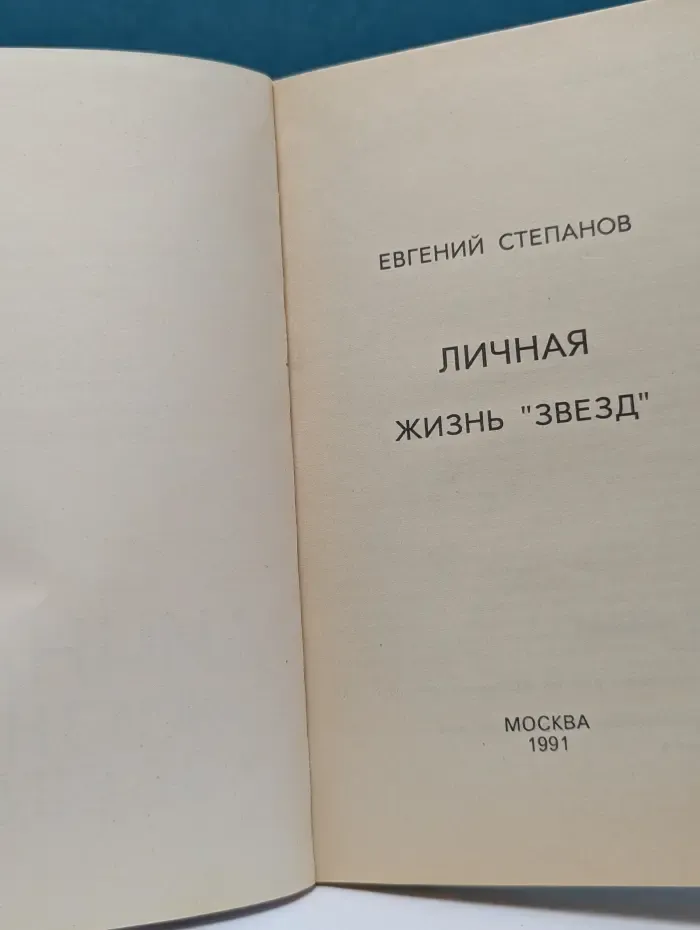 Личная жизнь «звезд»