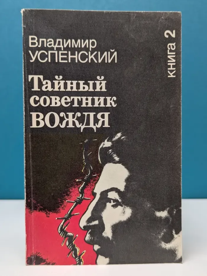 Тайный советник вождя. Книга 2
