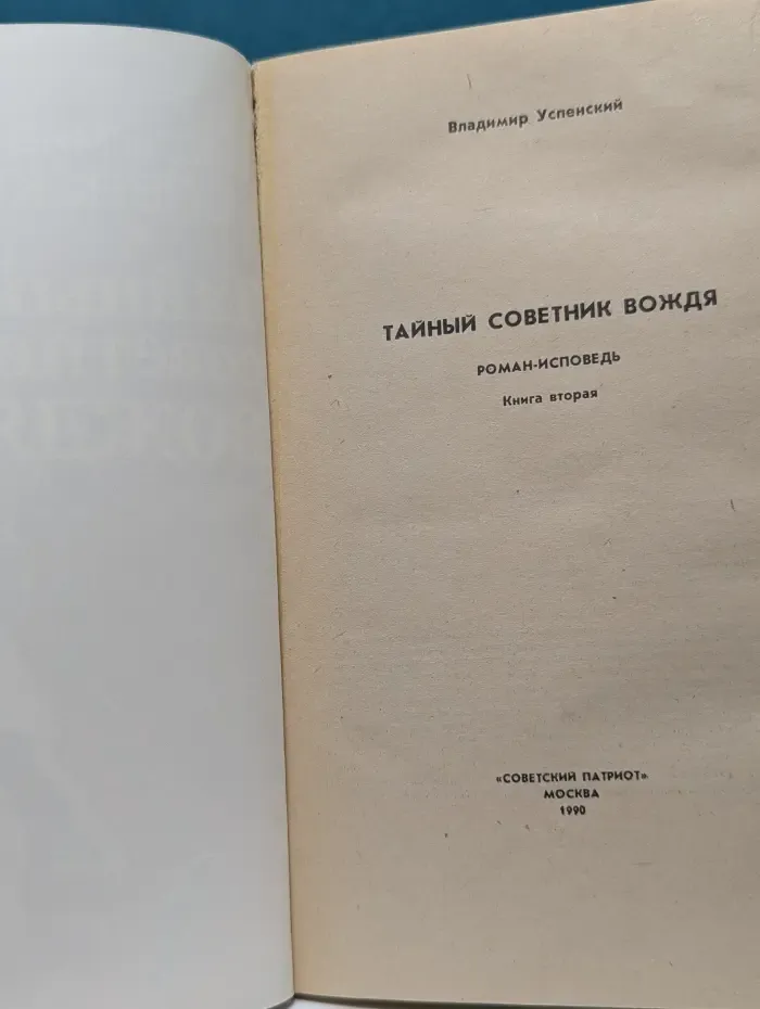Тайный советник вождя. Книга 2