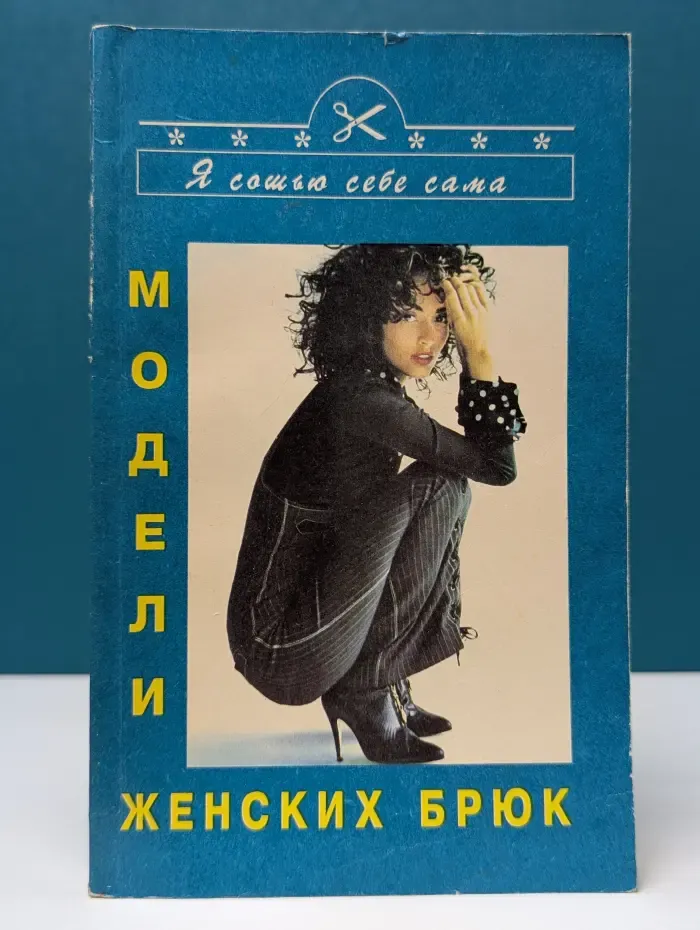 Я сошью себе сама. Модели женских брюк