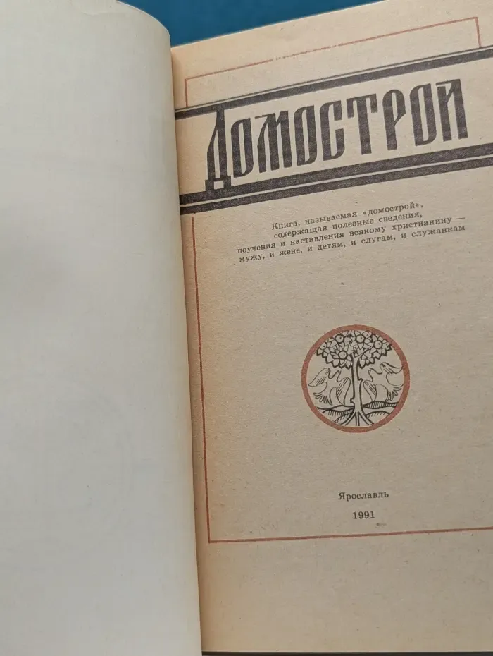 Домострой