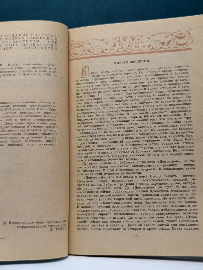 Домострой