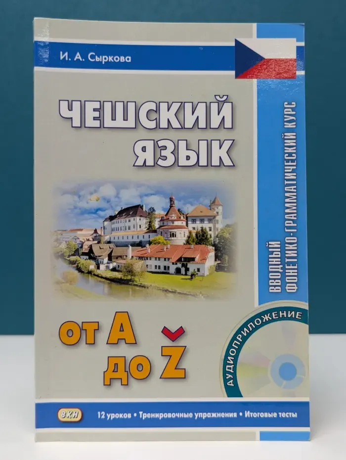 Чешский язык от A до Z. Вводный фонетико-грамматический курс