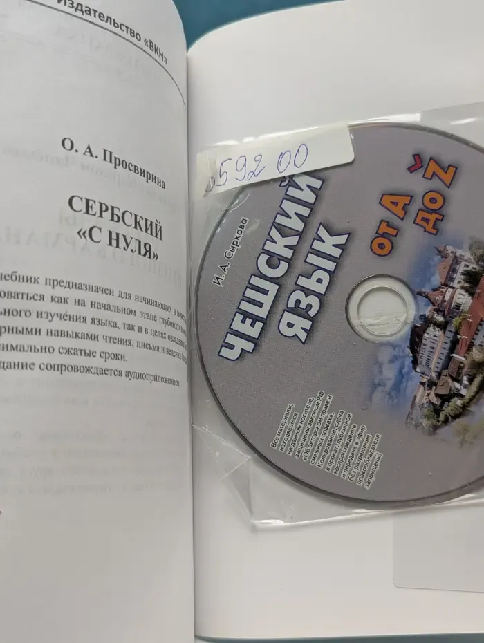Чешский язык от A до Z. Вводный фонетико-грамматический курс