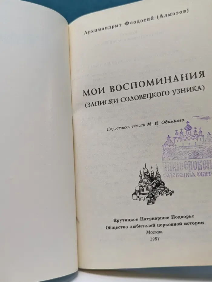Мои воспоминания. Записки Соловецкого узника