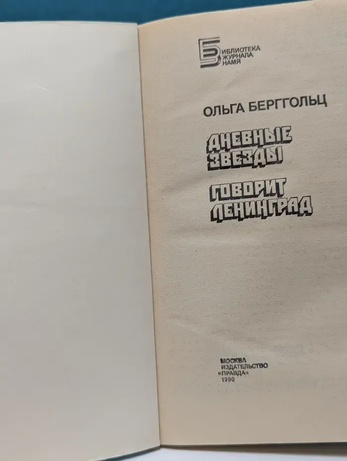 Библиотека журнала Знамя. Дневные звезды. Говорит Ленинград