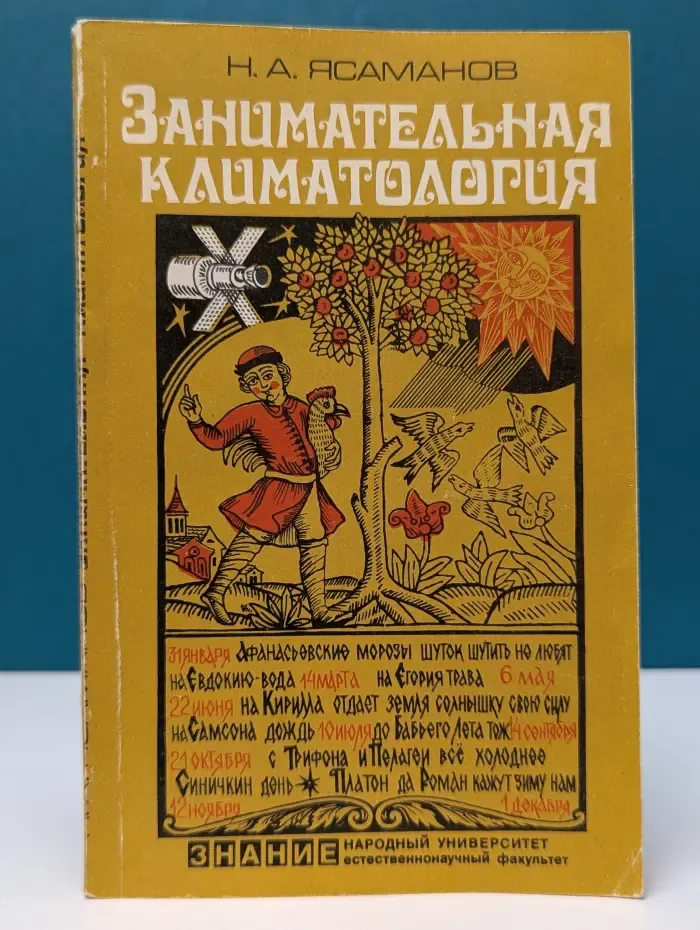 Народный университет Естественнонаучный факультет. Занимательная климатология