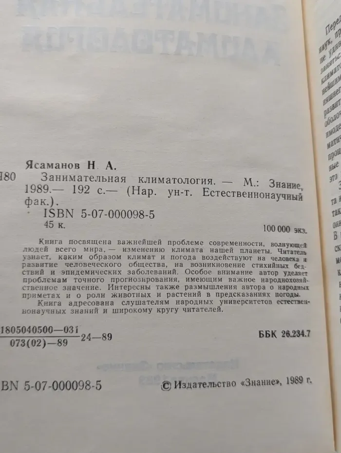 Народный университет Естественнонаучный факультет. Занимательная климатология