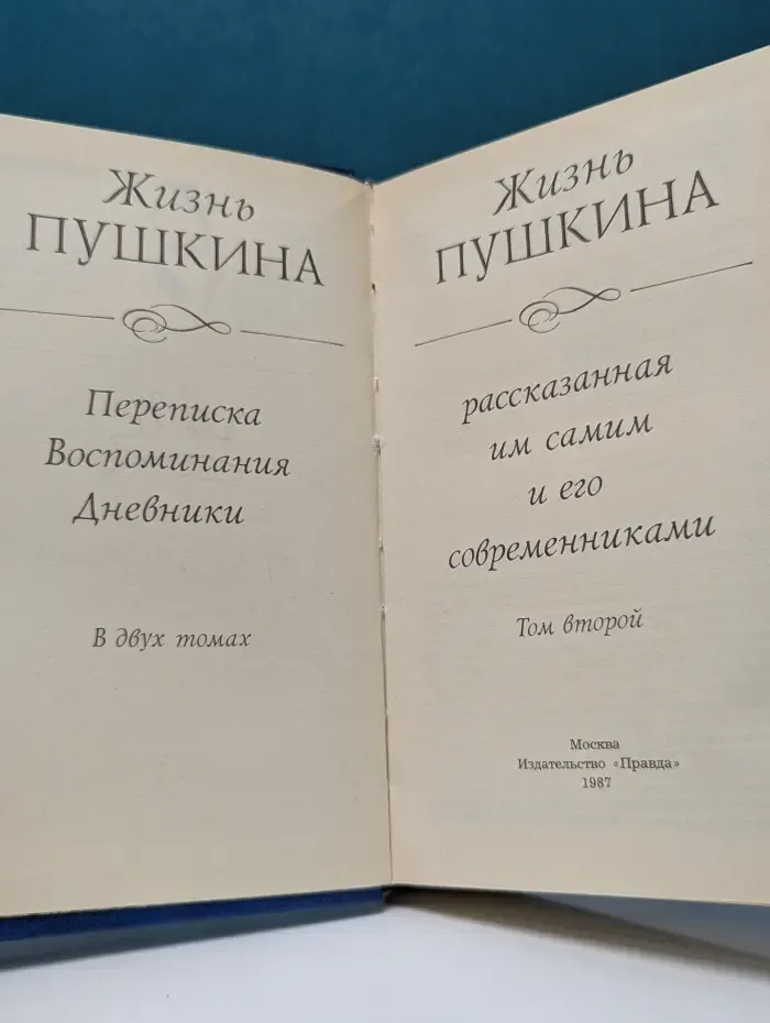 Жизнь Пушкина. В 2 томах. Том 2