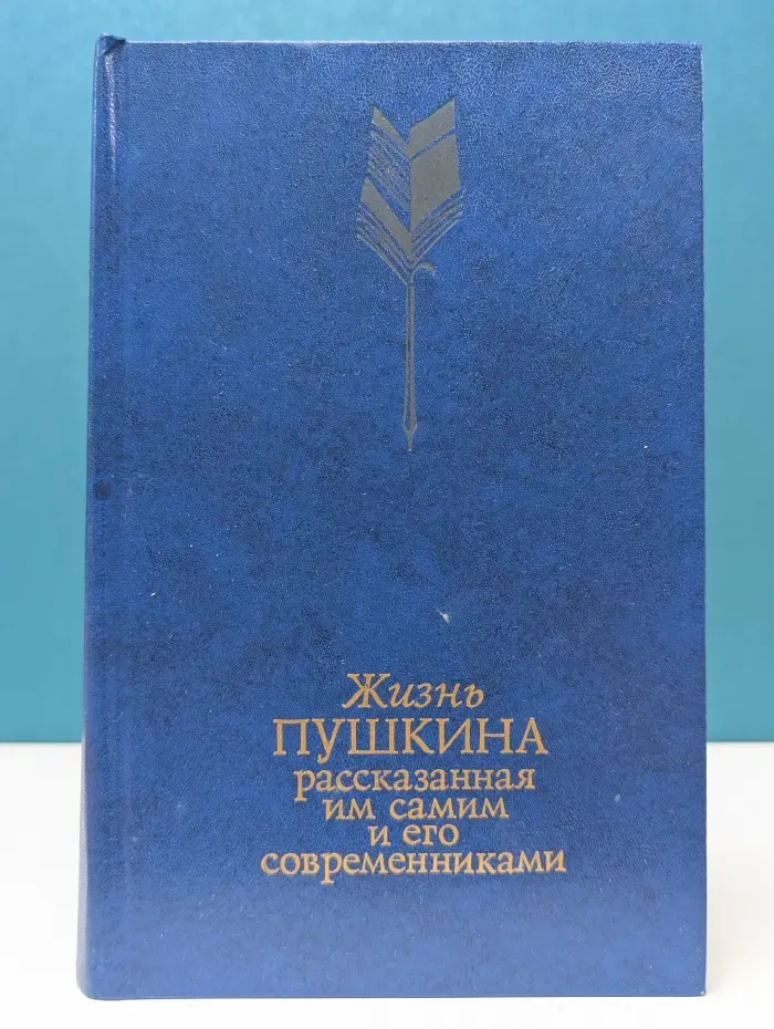 Жизнь Пушкина. В 2 томах. Том 2