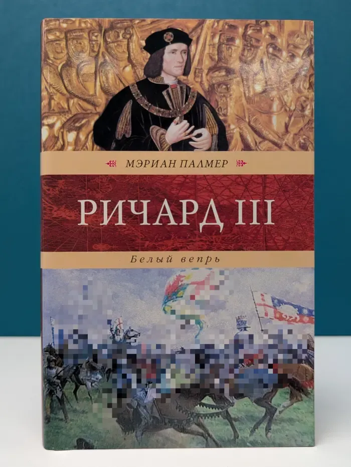 Венценосцы. Ричард III. Белый вепрь