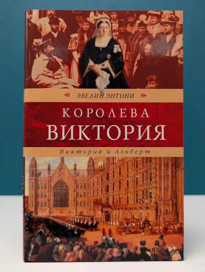 Венценосцы. Королева Виктория. Виктория и Альберт
