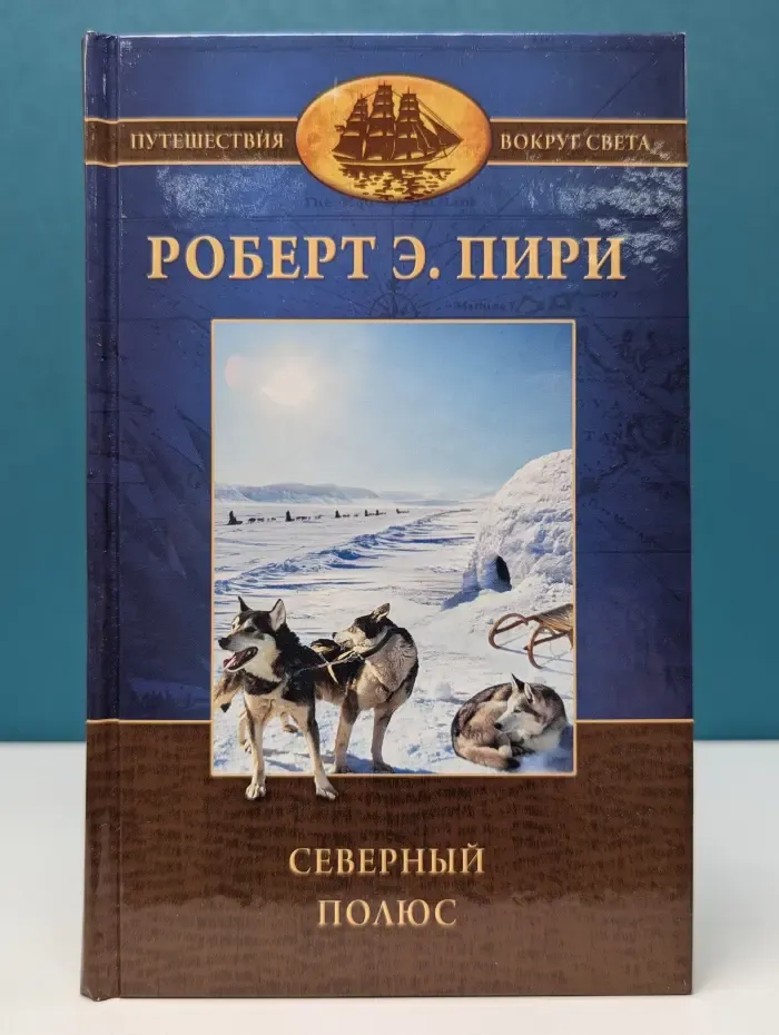Путешествие вокруг света. Северный полюс
