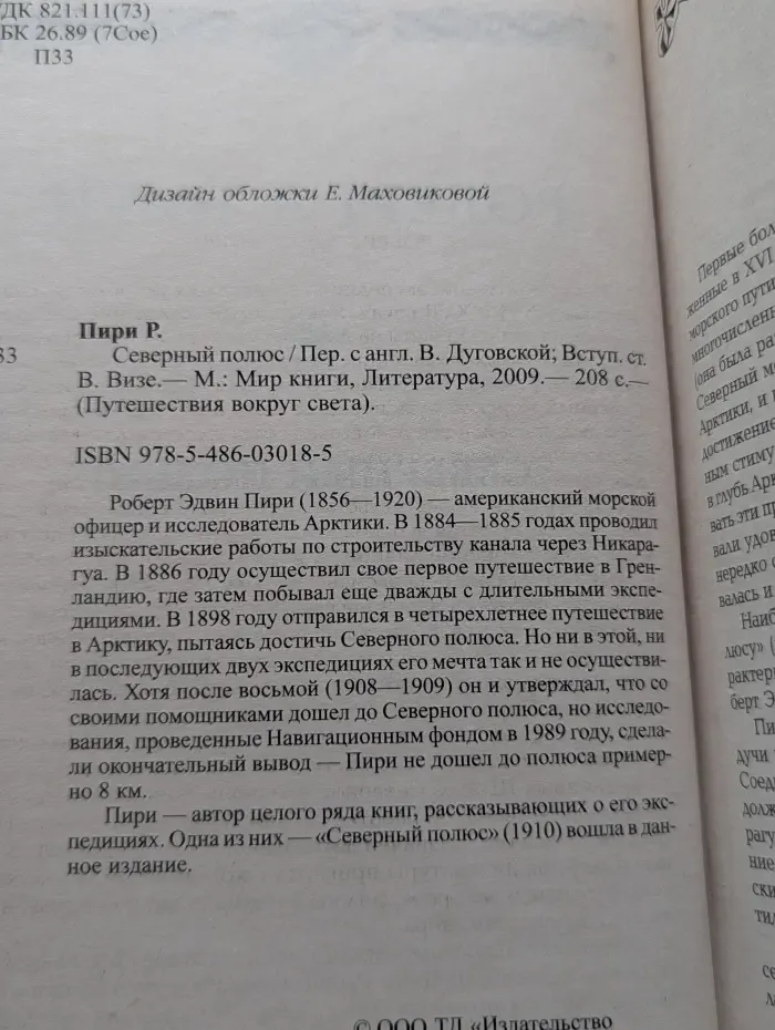 Путешествие вокруг света. Северный полюс