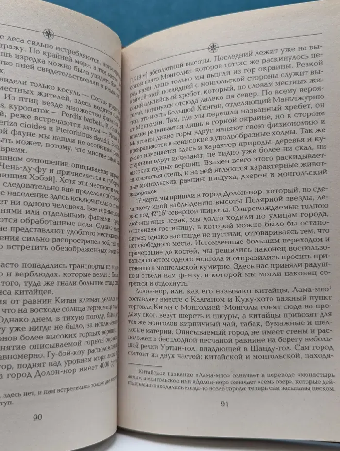 Путешествия вокруг света. Монголия и страна тангутов