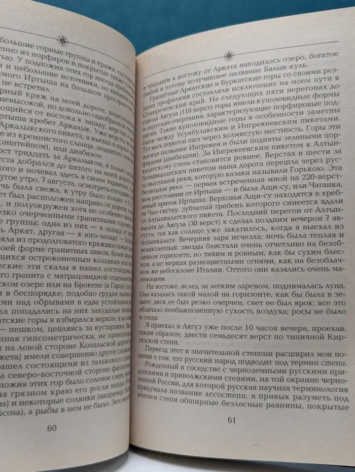 Путешествия вокруг света. Путешествие в Тянь-Шань в 1856-1857 годах