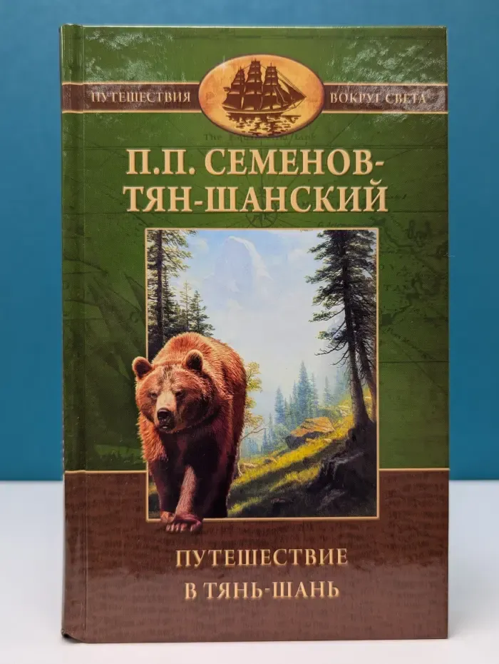 Путешествия вокруг света. Путешествие в Тянь-Шань в 1856-1857 годах