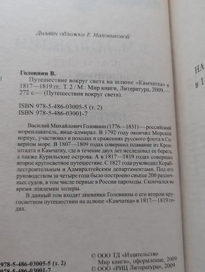 Путешествия вокруг света. Путешествие вокруг света на шлюпе «Камчатка» в 1817–1819. Том 2