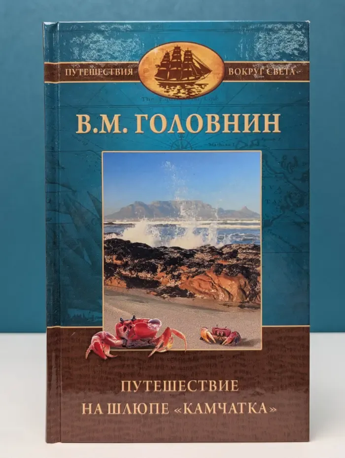 Путешествия вокруг света. Путешествие вокруг света на шлюпе «Камчатка» в 1817–1819. Том 2