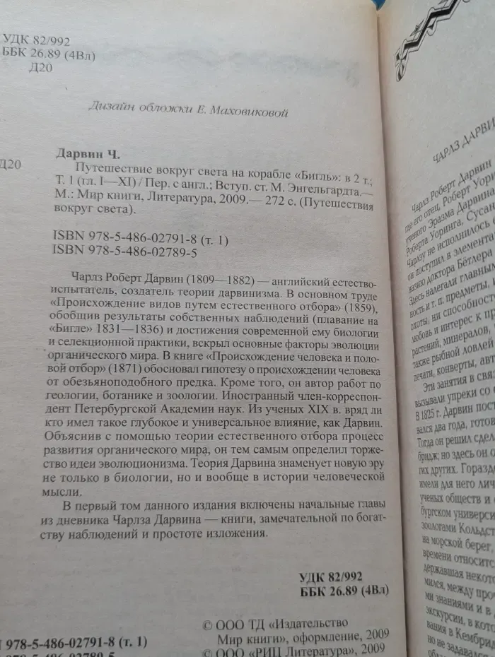 Путешествие вокруг света. Путешествие вокруг света на корабле Бигль. В 2 томах. Том 1