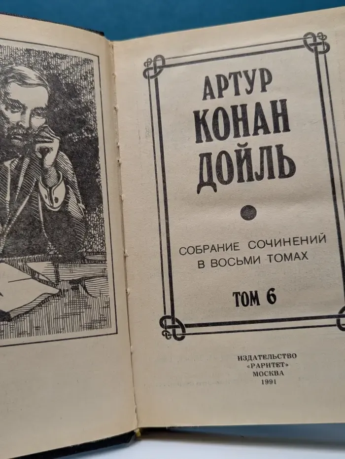 Артур Конан Дойль. Собрание сочинений в 8 томах. Том 6