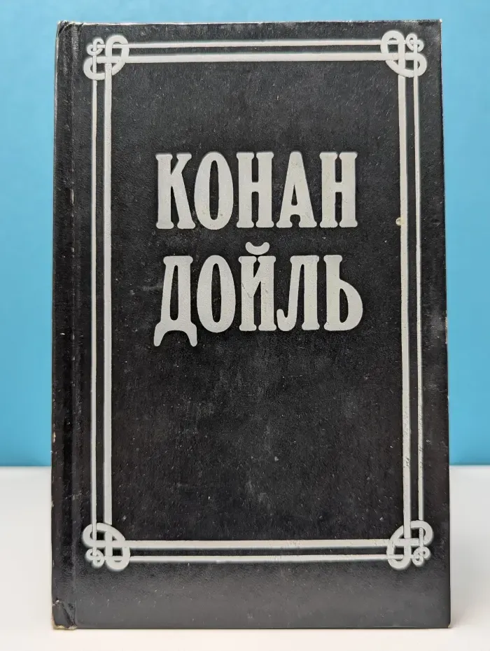 А. К. Дойль. Собрание сочинений в 8 томах. Том 5
