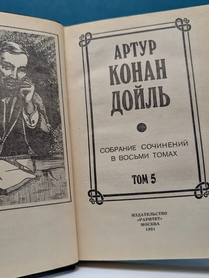 А. К. Дойль. Собрание сочинений в 8 томах. Том 5