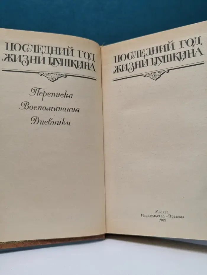 Последний год жизни Пушкина. Переписка. Воспоминания. Дневники