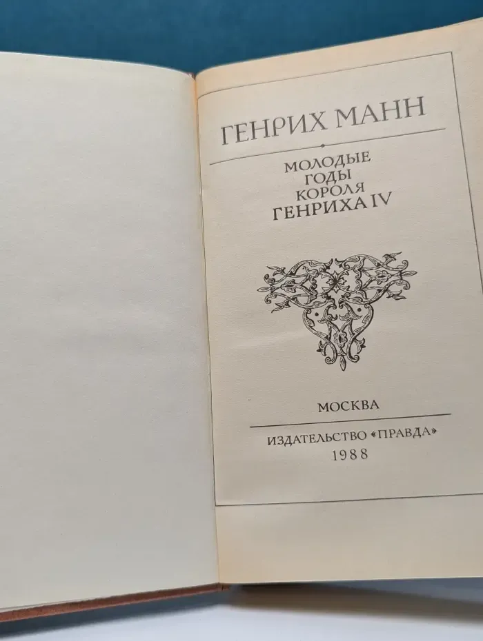 Молодые годы короля Генриха IV