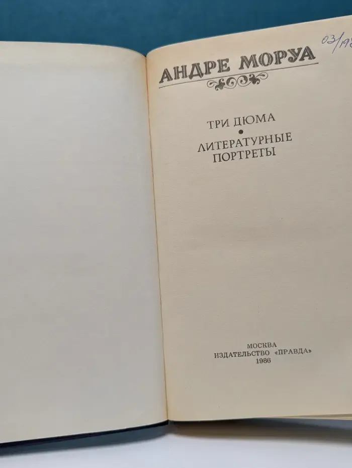 Три Дюма. Литературные портреты