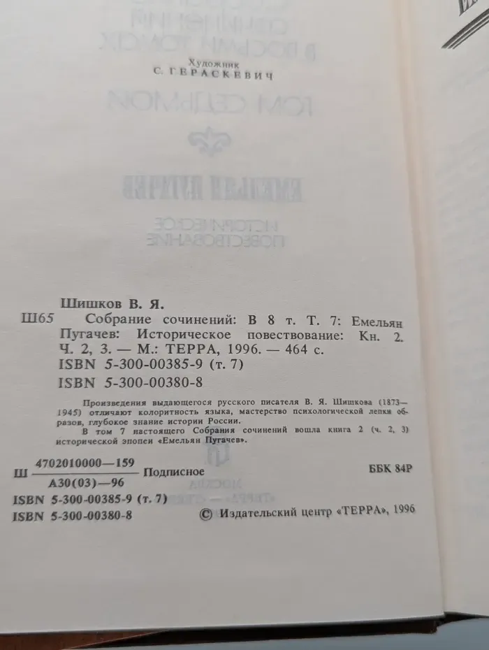 В. Я. Шишков. Собрание сочинений в 8 томах. Том 7. Емельян Пугачев. Книга 2. Часть 2-3