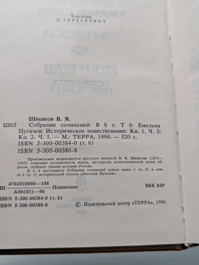 Вячеслав Шишков. Собрание сочинений в 8 томах. Том 6