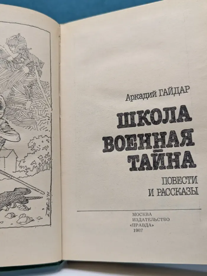 Школа. Военная тайна. Повести и рассказы