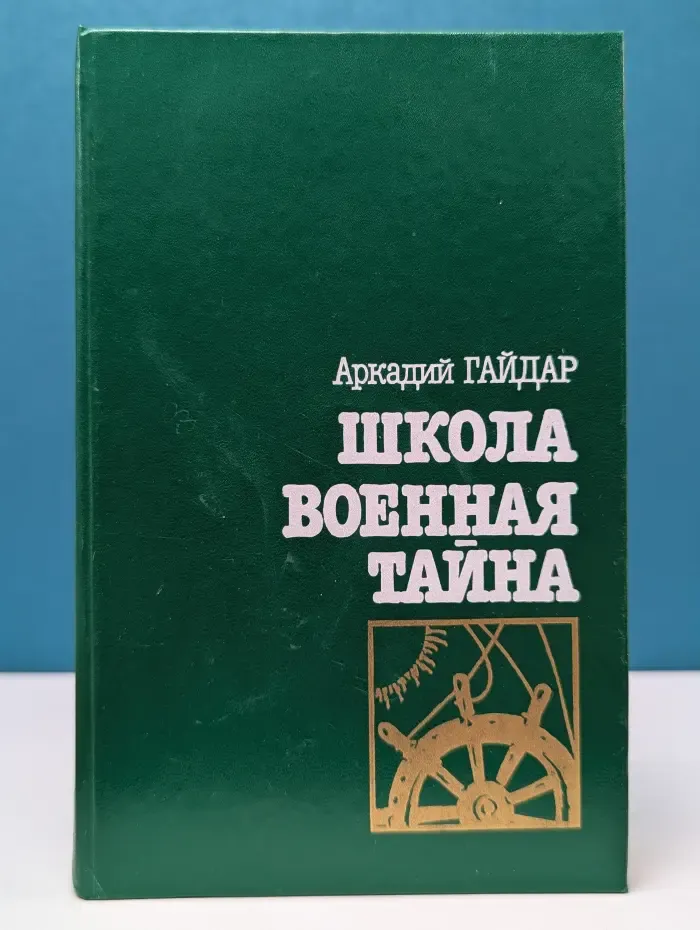 Школа. Военная тайна. Повести и рассказы