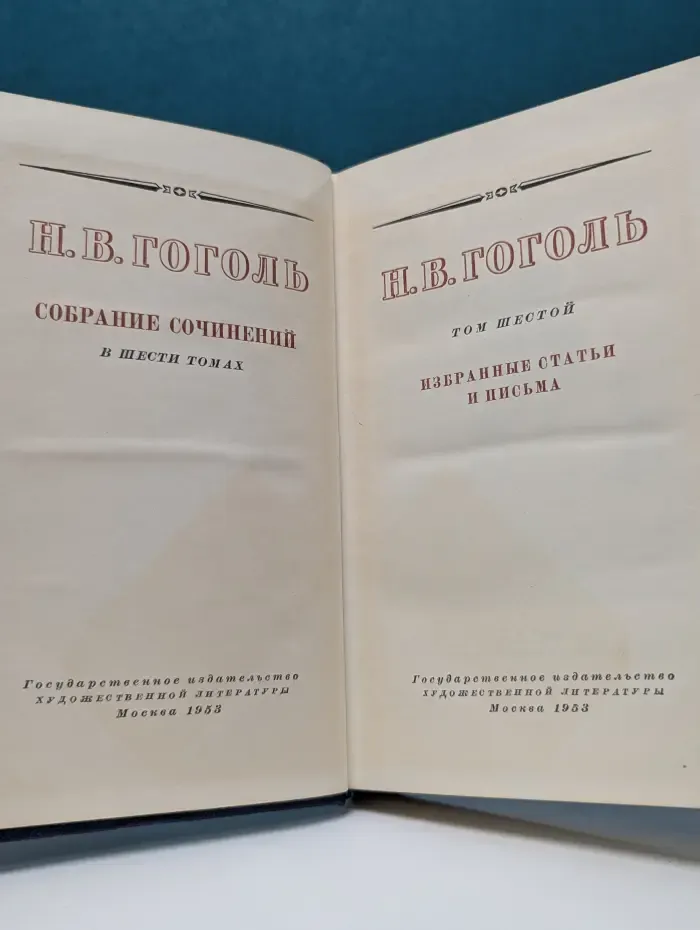 Н. В. Гоголь. Собрание сочинений в 6 томах. Том 6. Избранные статьи и письма