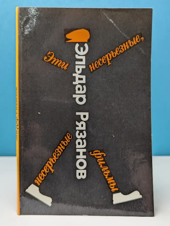 Эти несерьезные, несерьезные фильмы