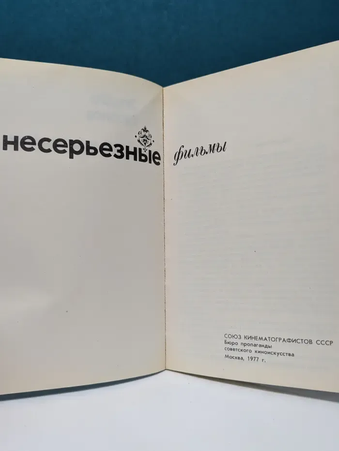 Эти несерьезные, несерьезные фильмы