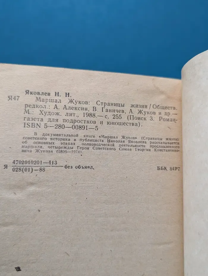 Поиск. Выпуск № 3/1988. Маршал Жуков. Страницы жизни