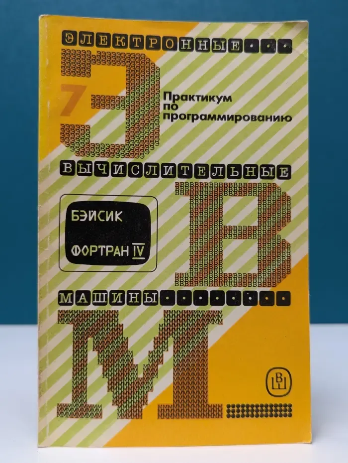 Электронные вычислительные машины. В 8 книгах. Книга 7