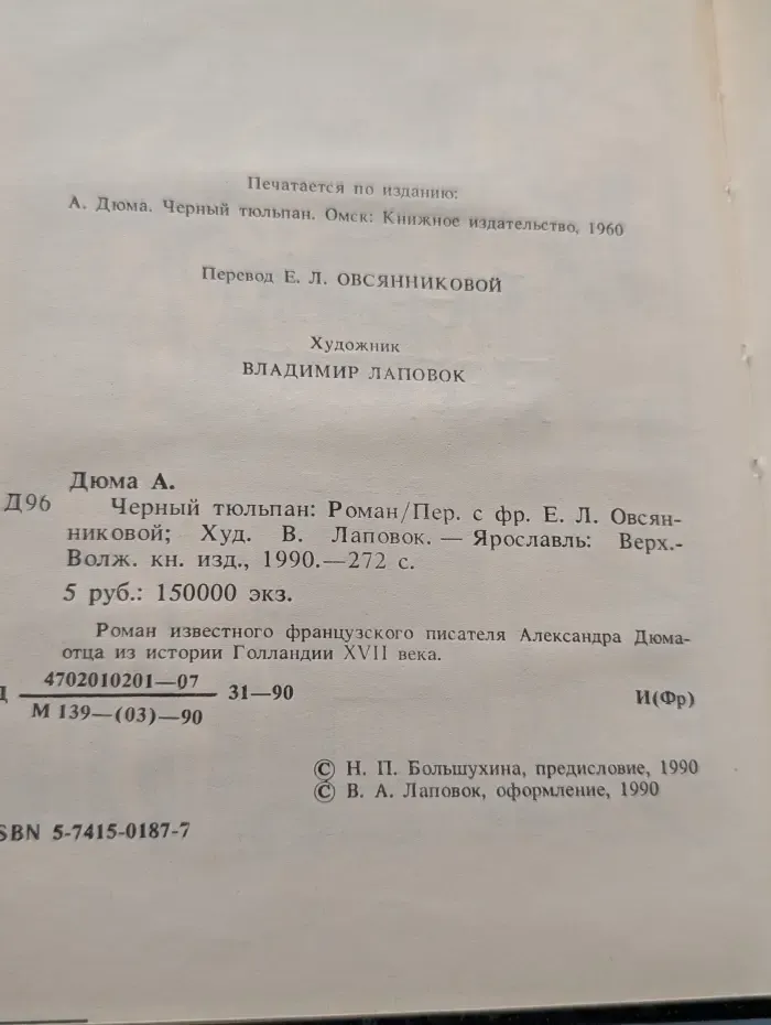 Черный тюльпан