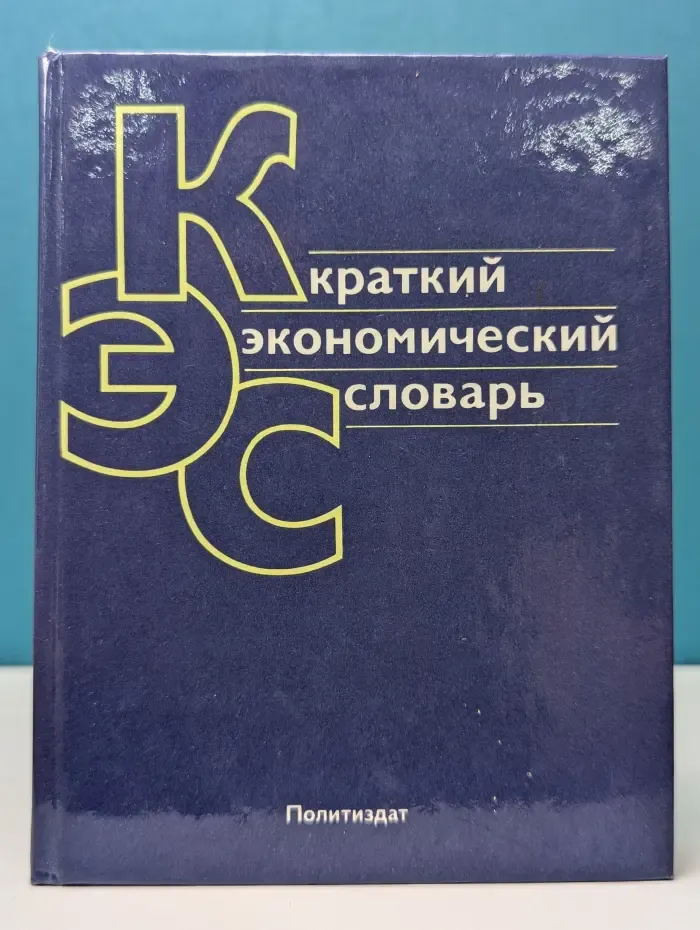 Краткий экономический словарь