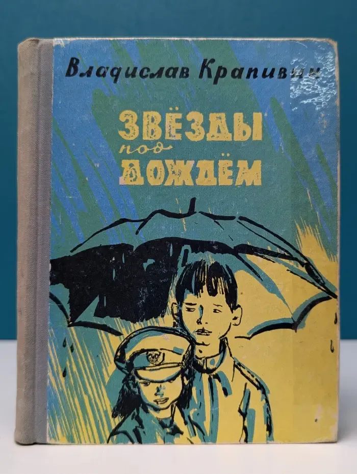 Звезды под дождем
