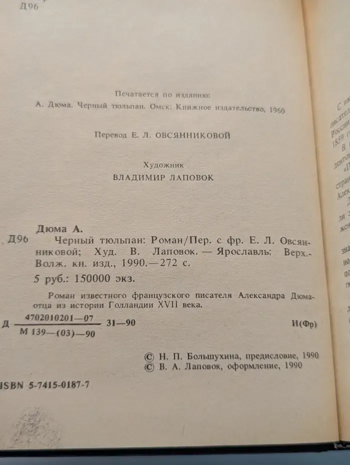 Черный тюльпан