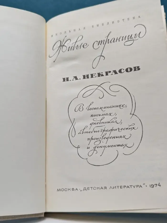 Школьная библиотека. Живые страницы. Н. А. Некрасов