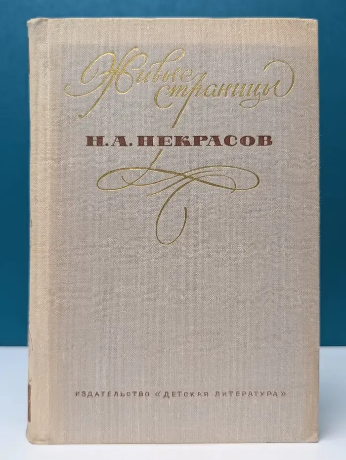 Школьная библиотека. Живые страницы. Н. А. Некрасов
